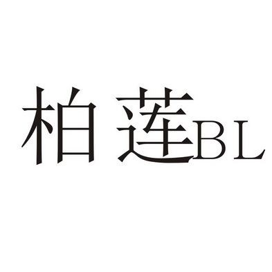 柏莲