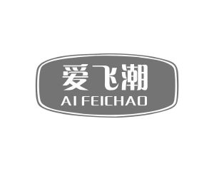 陈琳商标爱飞潮（10类）商标转让费用多少？