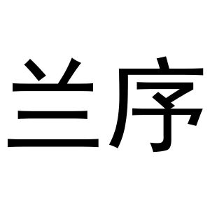 杨喜丰商标兰序（29类）商标买卖平台报价，上哪个平台最省钱？
