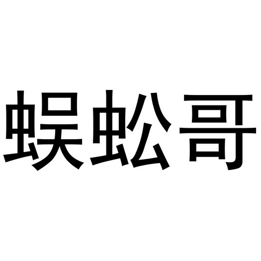 民权县海江科技有限公司商标蜈蚣哥（02类）商标买卖平台报价，上哪个平台最省钱？