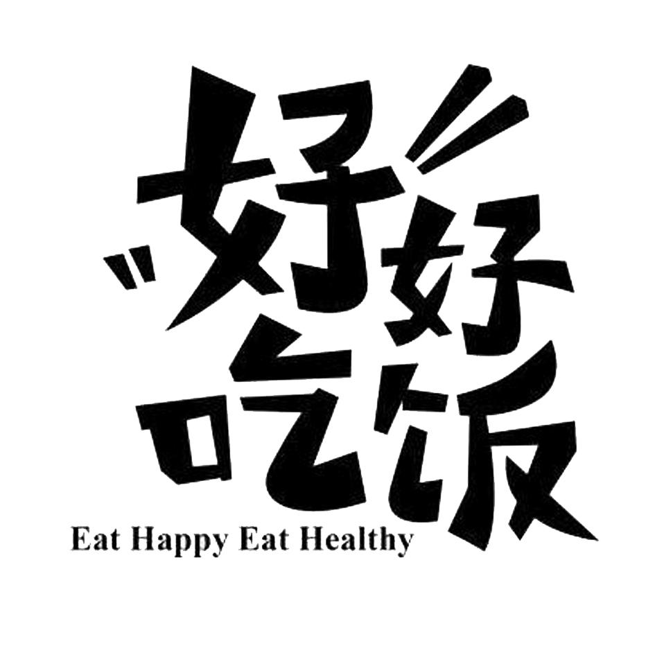 好好吃饭eathappyeathealthy