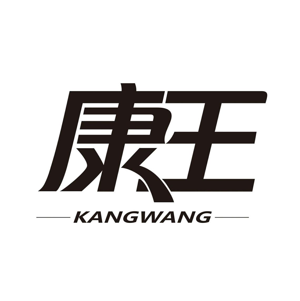 康王kanwan