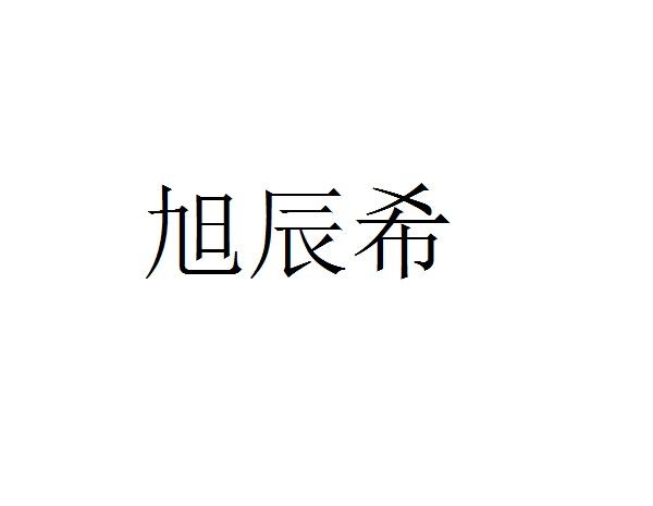 南京旭辰希科技有限公司