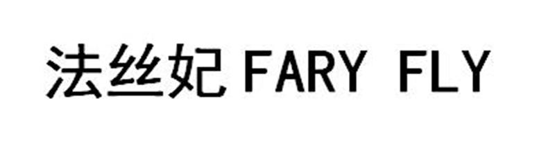 张伟文（）商标法丝妃 FARY FLY（35类）多少钱？