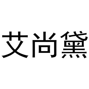 孙中锋商标艾尚黛（29类）多少钱？