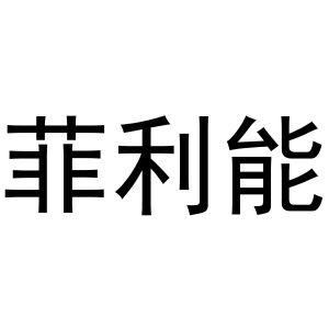 王军商标菲利能（09类）多少钱？