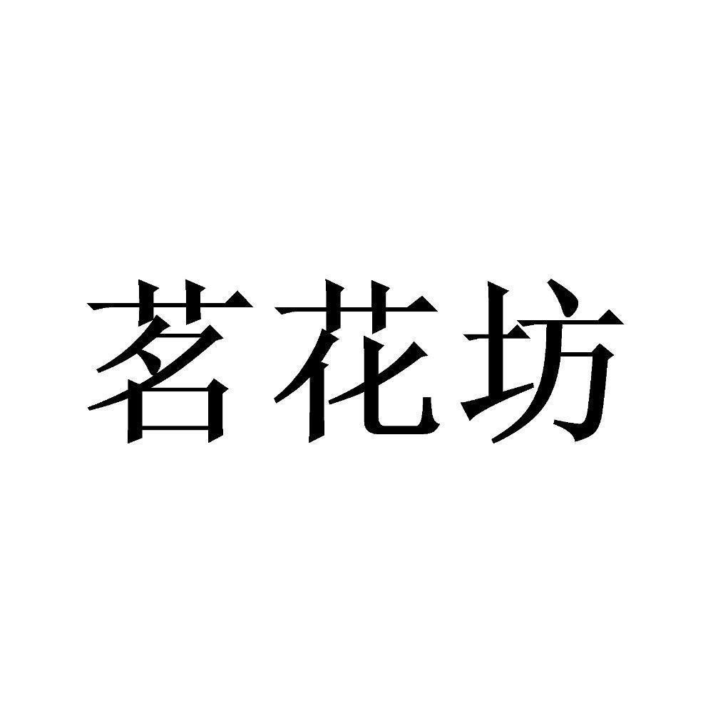 茗花坊