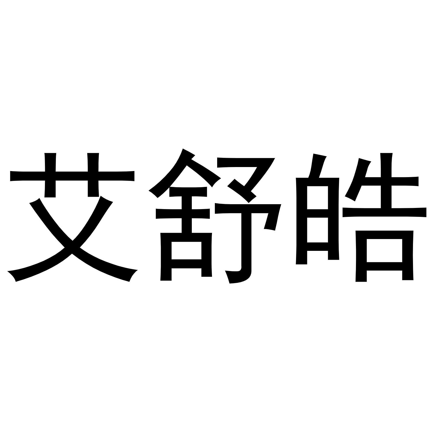 潘秋粉商标艾舒皓（25类）商标转让多少钱？