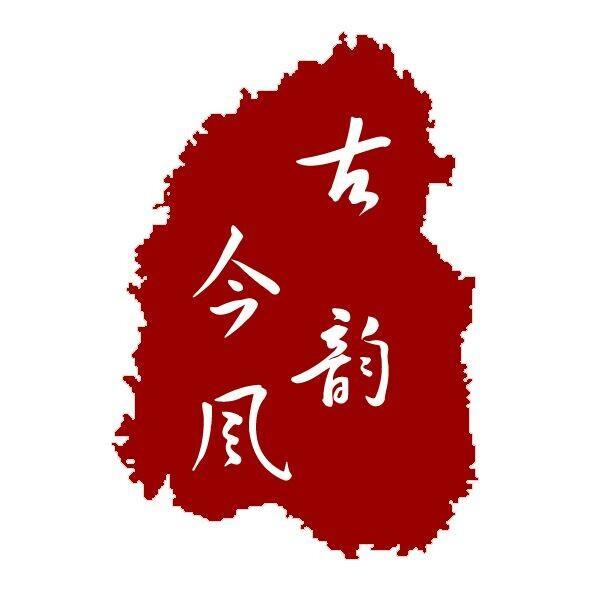 古韵今风