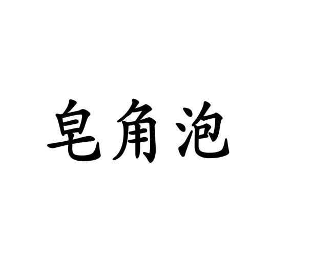 张丽娟商标皂角泡（25类）商标转让多少钱？