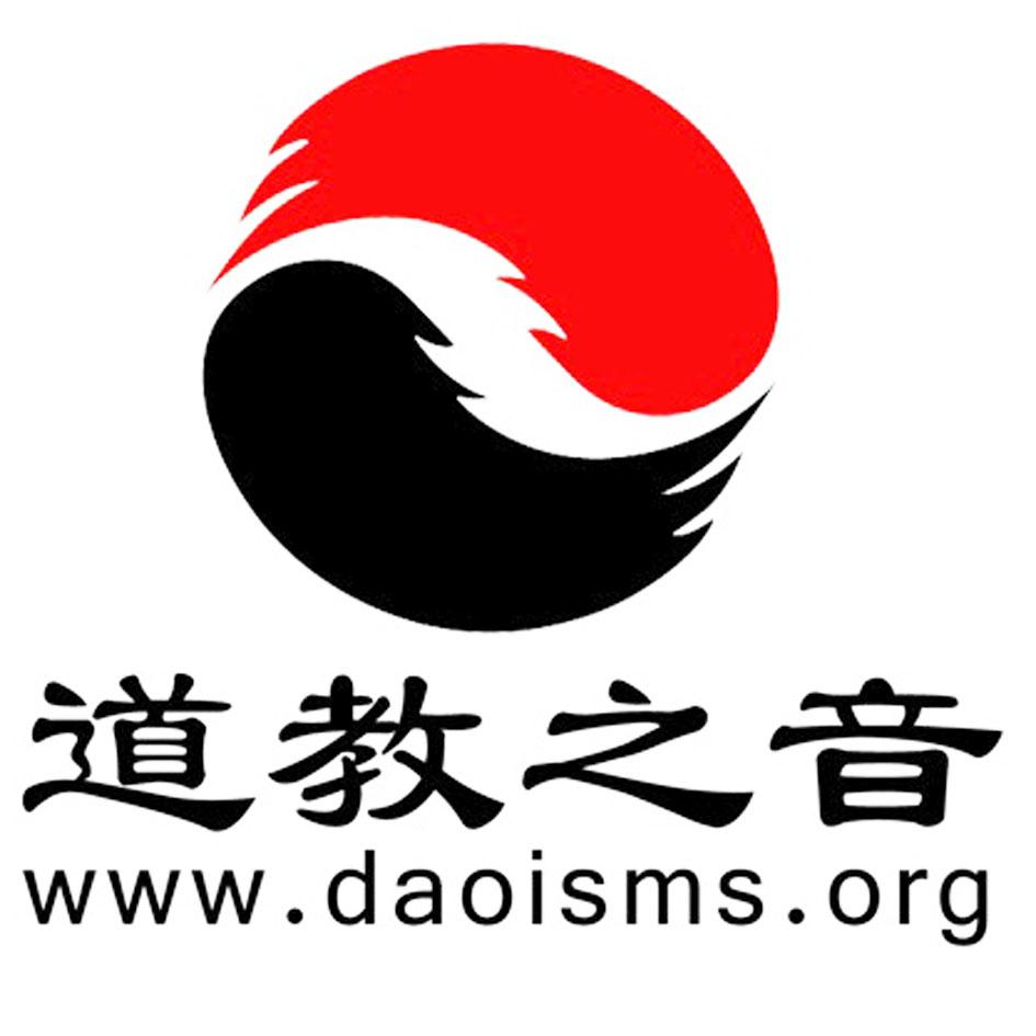 道教之音 www.daoisms.org