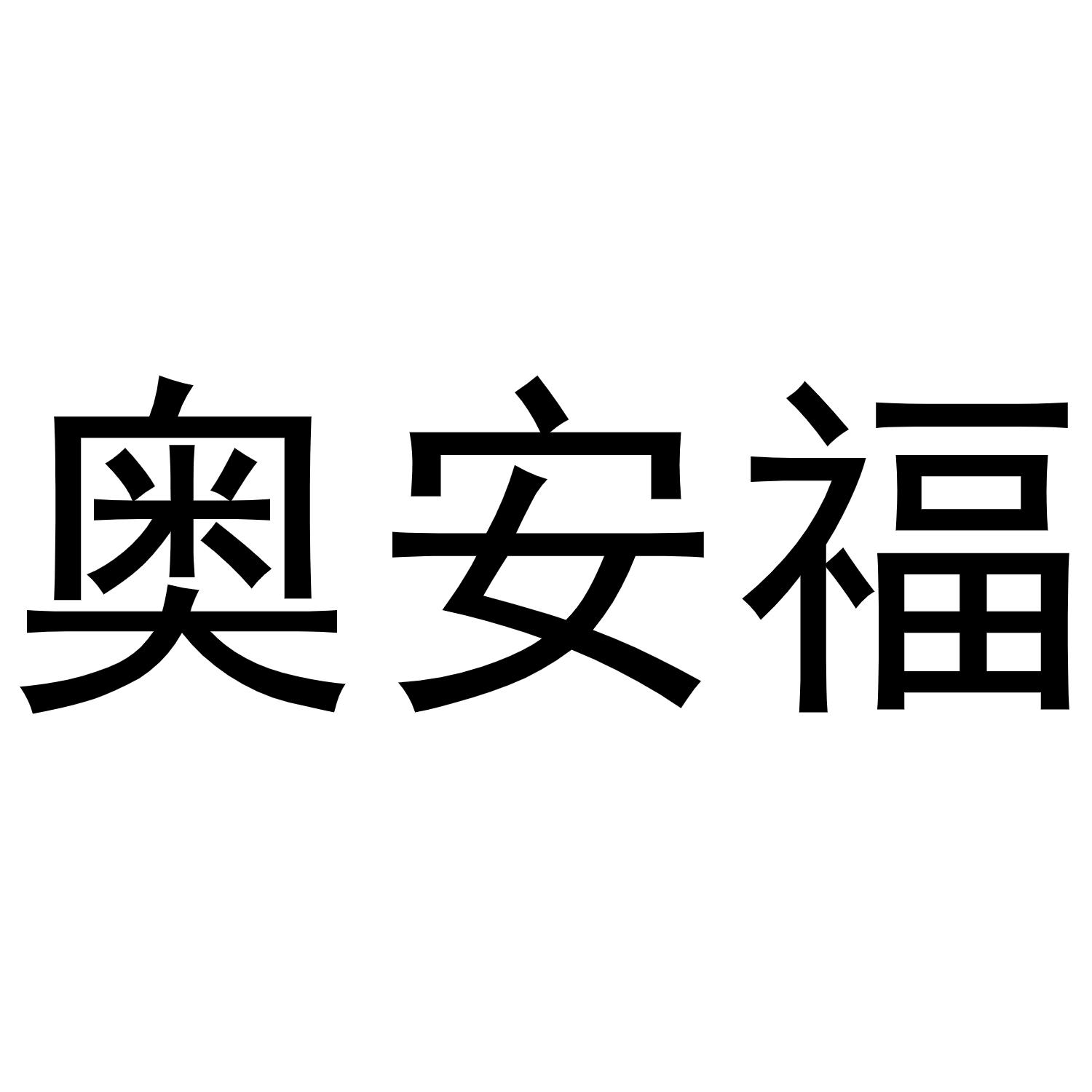 鸠江区知陌百货用品店商标奥安福（16类）商标转让流程及费用
