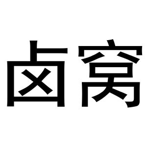 王瑞商标卤窝（30类）商标转让费用多少？