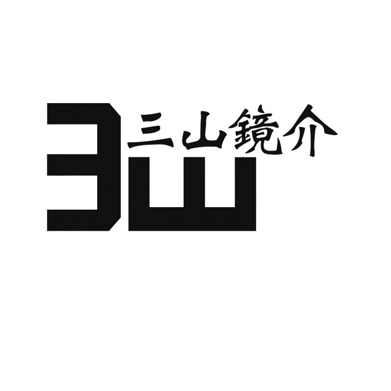 苏州三山镜介眼镜有限公司