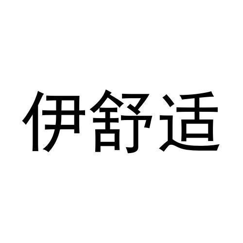 张伟商标伊舒适（30类）商标转让费用多少？