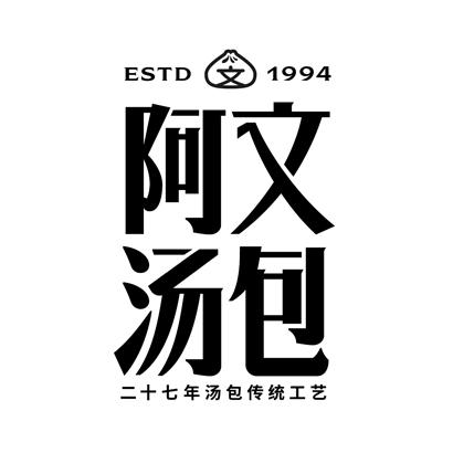 阿文汤包二十七年汤包传统工艺文;estd 1994