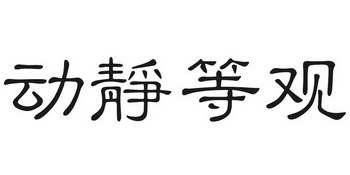 动静等观