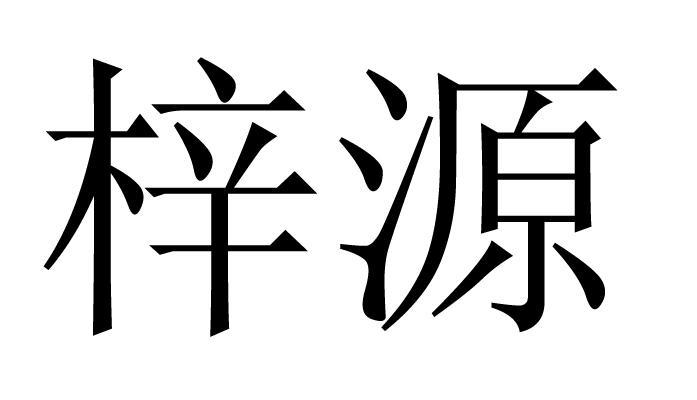 成都梓源家具有限公司