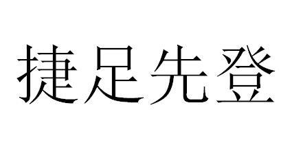 捷足先登