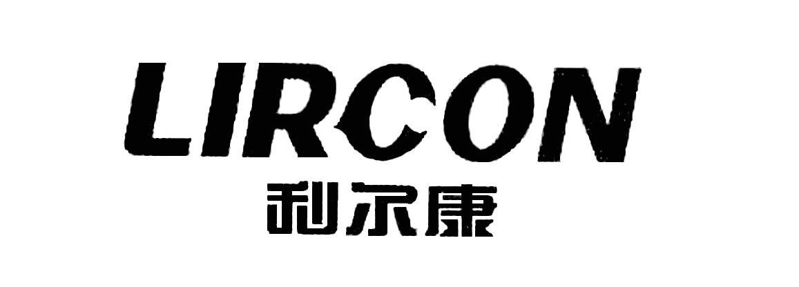 利尔康 lircon