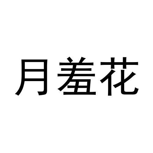 宋菊梅商标月羞花（29类）商标转让费用多少？