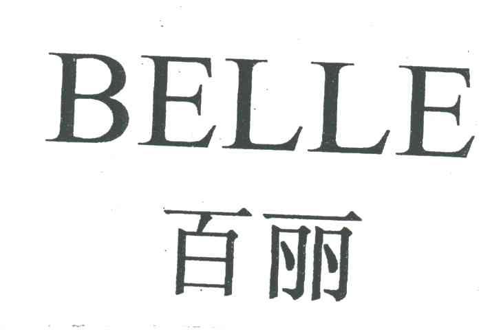 百丽;belle