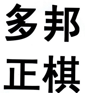 長沙固樂爾建材有限公司