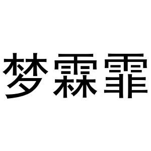 周雪霜商标梦霖霏（10类）商标转让流程及费用