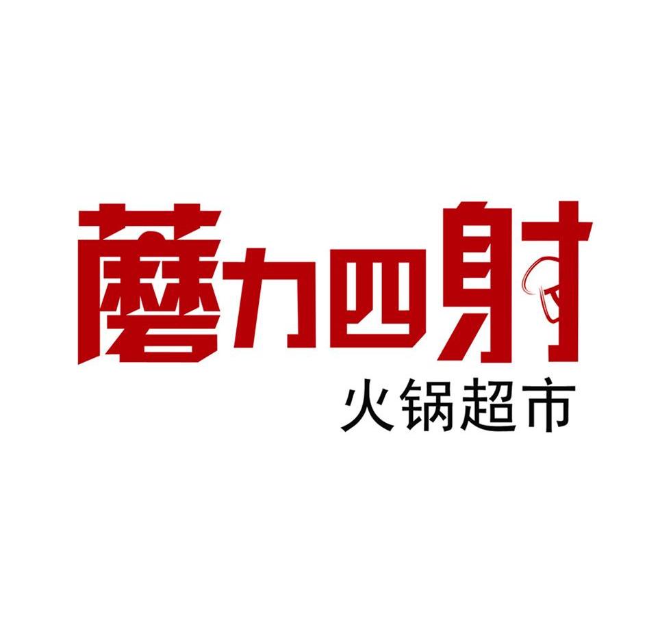 蘑力四射火锅超市