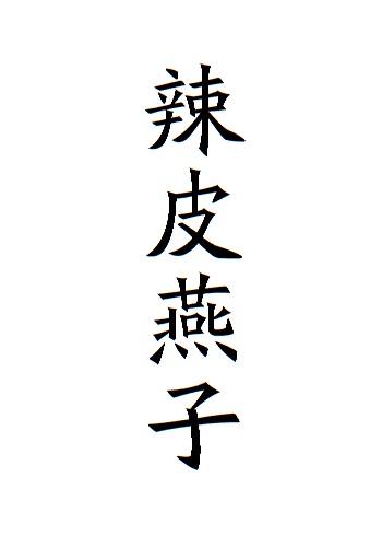 辣皮燕子