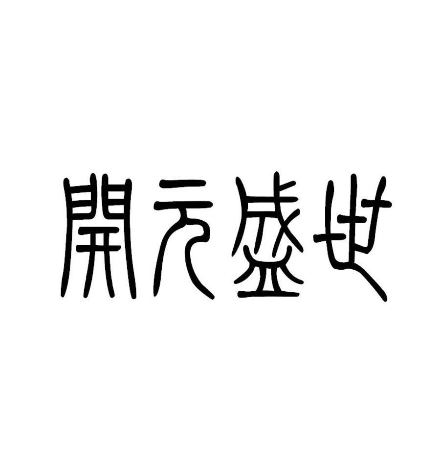 开元盛世字体设计图片