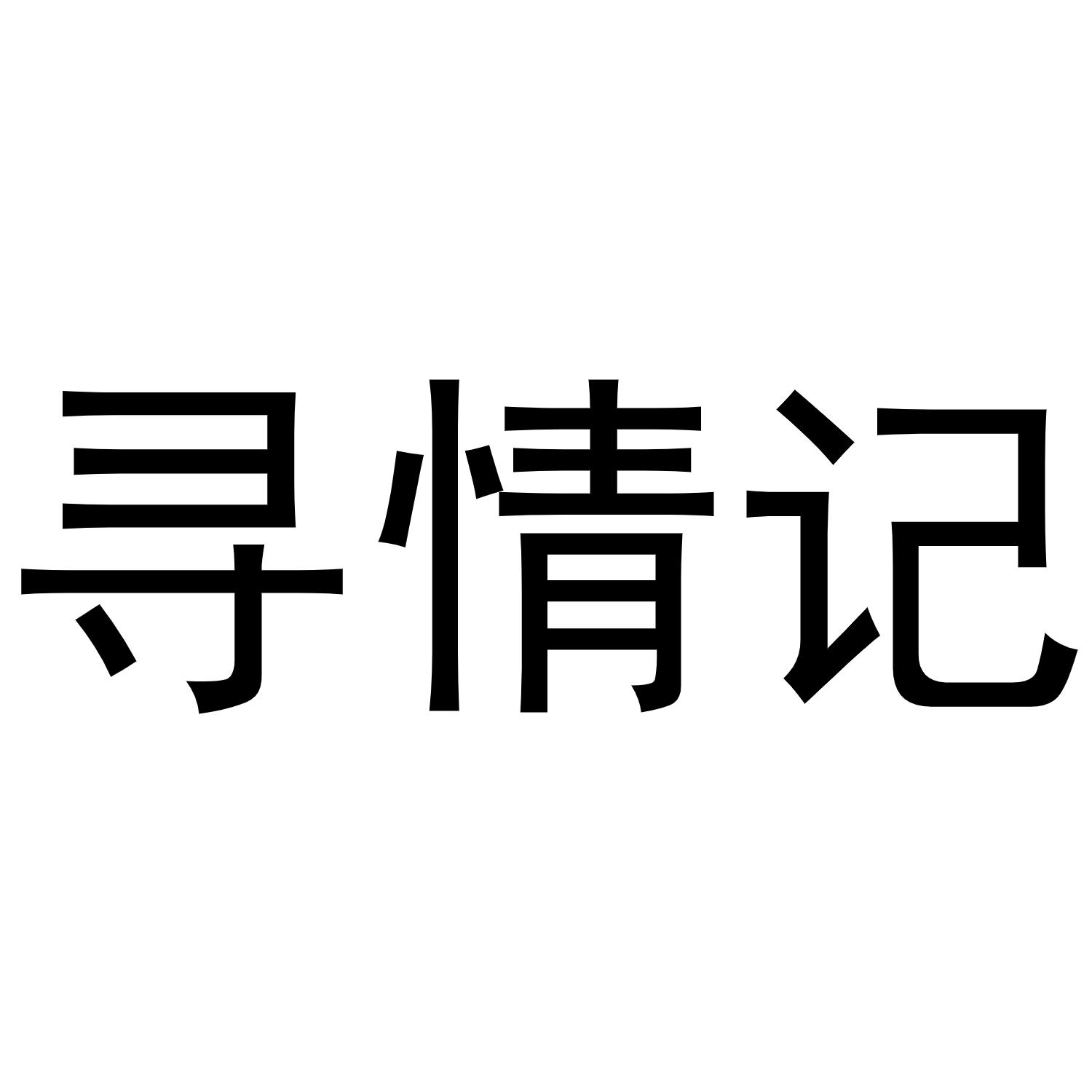 寻情记2021最新图片