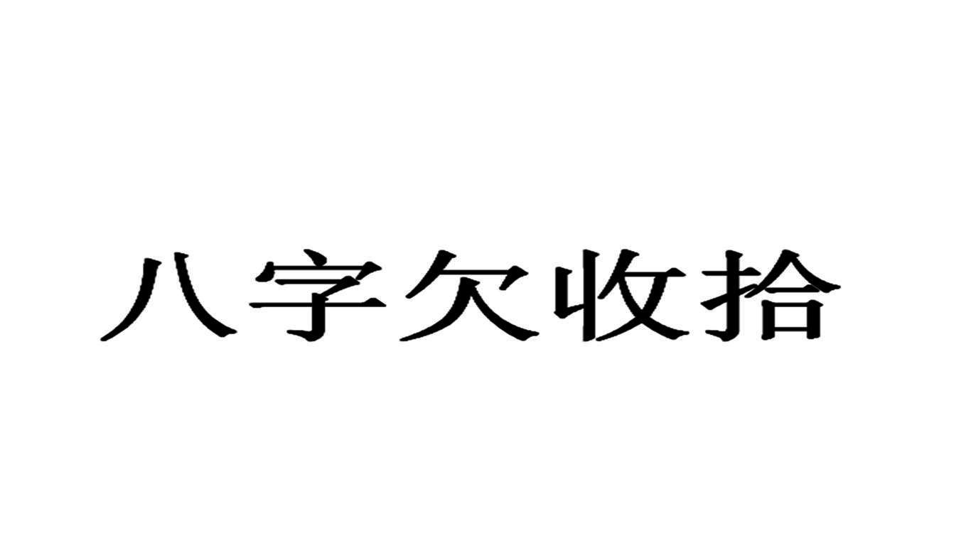 八字欠收拾