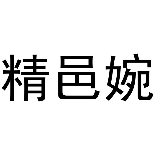 深圳市梵迪珠宝有限公司商标精邑婉（18类）商标转让多少钱？