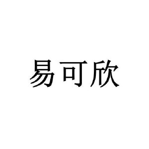 易可欣