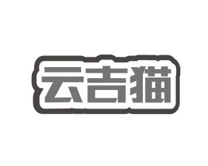 陈琳商标云吉猫（09类）商标转让费用及联系方式