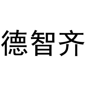 李世奎商标德智齐（30类）商标买卖平台报价，上哪个平台最省钱？