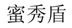 民权县穆雪食品销售有限公司商标蜜秀盾（27类）商标转让流程及费用