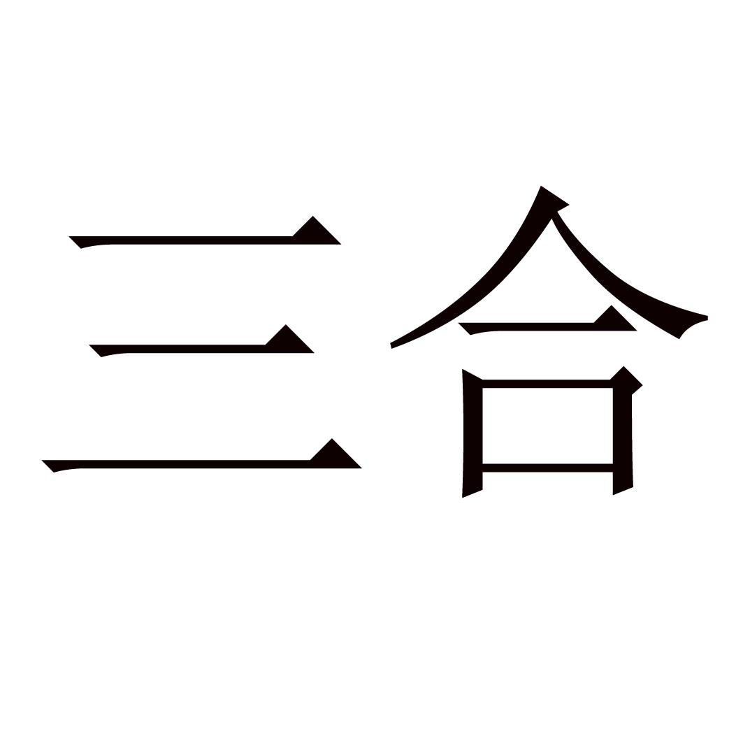 三合