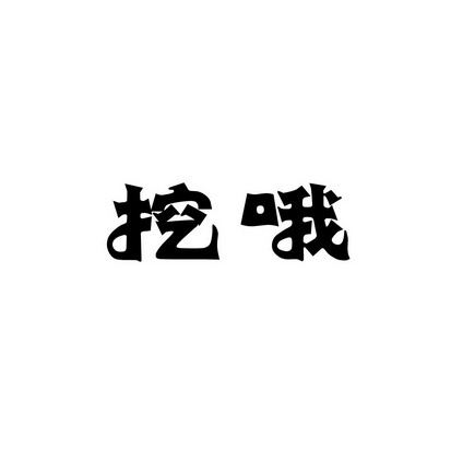 安徽智博新材料科技有限公司商标挖哦（30类）商标转让费用多少？