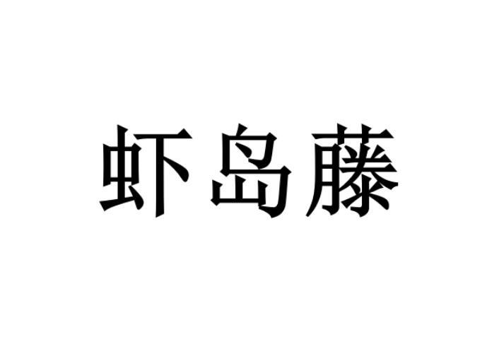 河南幸业餐饮管理有限公司商标虾岛藤（30类）商标转让费用及联系方式
