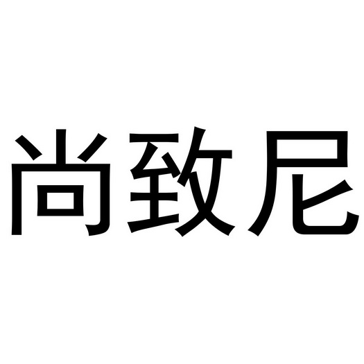 郑州淑慧服饰有限公司商标尚致尼（24类）商标转让多少钱？