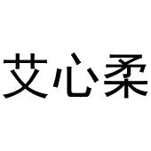 秦汉新城凤巧百货店商标艾心柔（03类）商标转让流程及费用