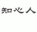 知心人
