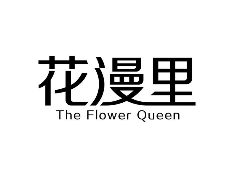 花漫里