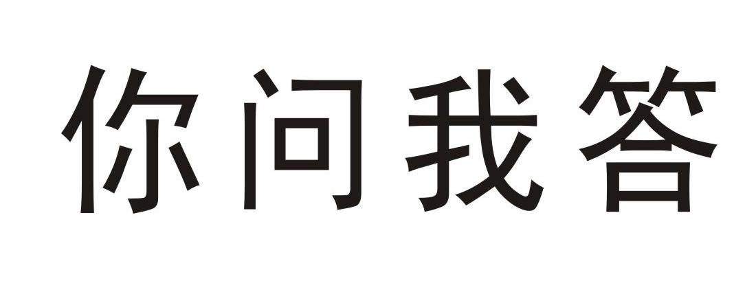 你问我答