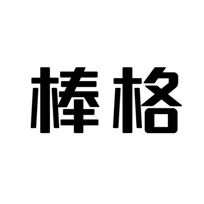 上海蓝界保洁服务有限公司商标棒格（31类）商标转让费用及联系方式