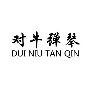 对牛弹琴