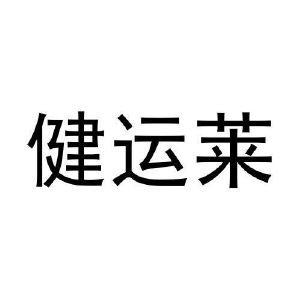 张松民商标健运莱（28类）商标转让费用多少？