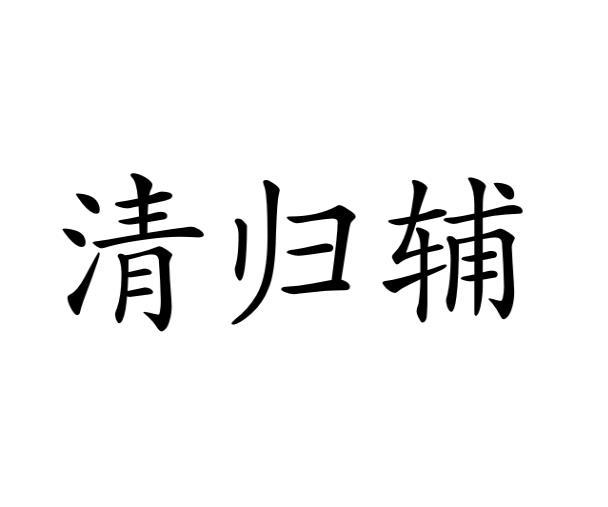 任小红商标清归辅（10类）商标转让多少钱？